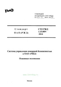 СТО РЖД 1.15.009-2014 Система управления пожарной безопасностью в ОАО "РЖД". Основные положения 2026 год. Последняя редакция