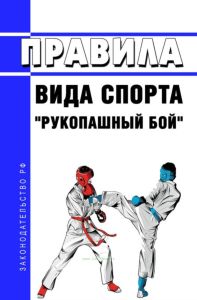 Правила вида спорта "рукопашный бой" 2025 год. Последняя редакция