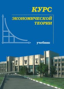 Курс экономической теории