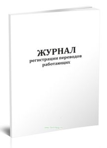 Журнал регистрации переводов работающих (Форма 6)
