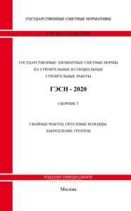 ГЭСН 81-02-05-2020 Сборник 5. Свайные работы, опускные колодцы, закрепление грунтов 2025 год. Последняя редакция