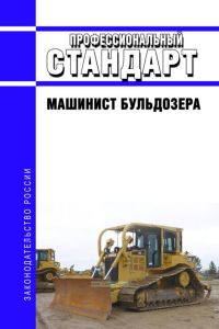 Профессиональный стандарт "Машинист бульдозера" 2025 год. Последняя редакция