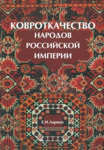 Ковроткачество народов Российской империи