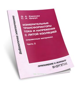 Измерительные трансформаторы тока и напряжения с литой изоляцией (справочные материалы). Часть 2