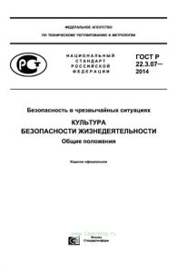 ГОСТ Р 22.3.07-2014 Безопасность в чрезвычайных ситуациях. Культура безопасности жизнедеятельности. Общие положения 2025 год. Последняя редакция