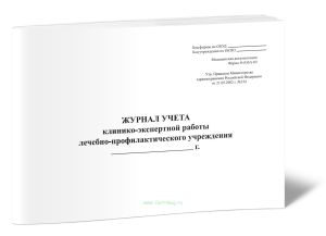 Журнал учета клинико-экспертной работы лечебно-профилактического учреждения, форма №035у-02