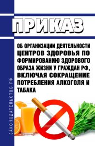 Об организации деятельности центров здоровья по формированию здорового образа жизни у граждан РФ, включая сокращение потребления алкоголя и табака 2025 год. Последняя редакция