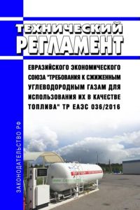 ТР ЕАЭС 036/2016 Технический регламент Евразийского экономического союза "Требования к сжиженным углеводородным газам для использования их в качестве топлива" 2025 год. Последняя редакция