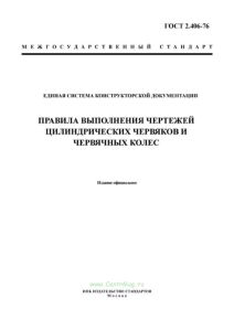 ГОСТ 2.406-76 Единая система конструкторской документации. Правила выполнения чертежей цилиндрических червяков и червячных колес 2025 год. Последняя редакция