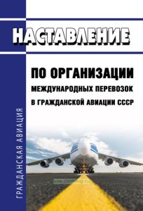 Наставление по организации международных перевозок в гражданской авиации СССР (НОМП ГА-83)