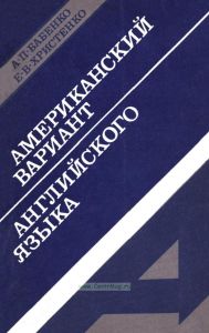 Американский вариант английского языка