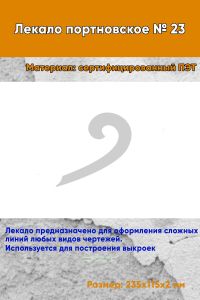 Лекало портновское № 23 (235х115х2 мм)