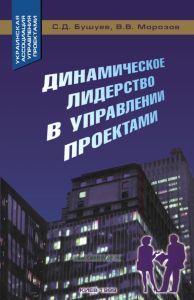 Динамическое лидерство в управлении проектами