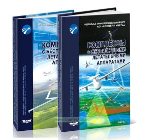 Комплексы с беспилотными летательными аппаратами. В 2 книгах