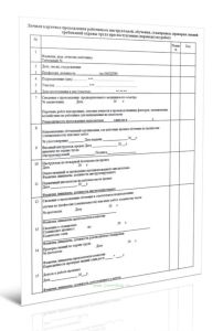Личная карточка прохождения работником инструктажей, обучения, стажировки, проверки знаний требований охраны труда при поступлении (переводе) на работ