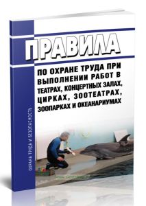 Правила по охране труда при выполнении работ в театрах, концертных залах, цирках, зоотеатрах, зоопарках и океанариумах 2025 год. Последняя редакция