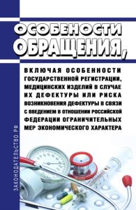 Особенности обращения, включая особенности государственной регистрации, медицинских изделий в случае их дефектуры или риска возникновения дефектуры в связи с введением в отношении Российской Федерации ограничительных мер экономического характера