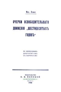 Очерки освободительного движения "шестидесятых годов"