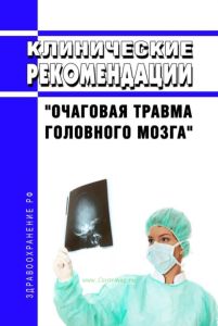 Клинические рекомендации "Очаговая травма головного мозга" (Взрослые) 2025 год. Последняя редакция
