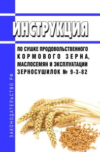 Инструкция по сушке продовольственного кормового зерна, маслосемян и эксплуатации зерносушилок № 9-3-82