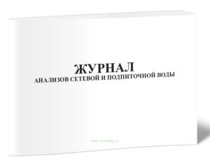 Журнал анализов сетевой и подпиточной воды