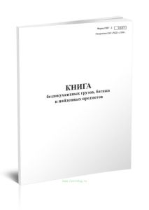 Книга бездокументных грузов, багажа и найденных предметов (Форма ГНУ-1)