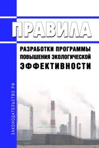 Правила разработки программы повышения экологической эффективности 2025 год. Последняя редакция