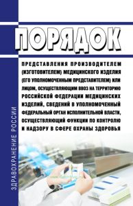Порядок представления производителем (изготовителем) медицинского изделия (его уполномоченным представителем) или лицом, осуществляющим ввоз на территорию Российской Федерации медицинских изделий, сведений в уполномоченный федеральный орган исполнительной власти, осуществляющий функции по контролю и надзору в сфере охраны здоровья 2025 год. Последняя редакция