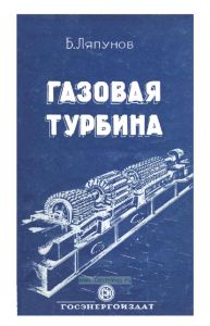 Газовая турбина