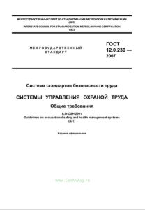 ГОСТ 12.0.230-2007 Система стандартов безопасности труда. Системы управления охраной труда. Общие требования 2025 год. Последняя редакция