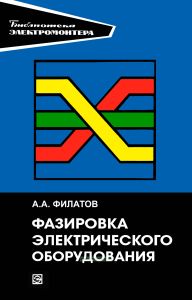 Фазировка электрического оборудования