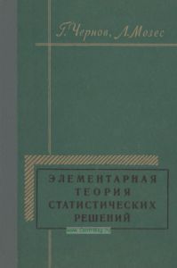 Элементарная теория статистических решений