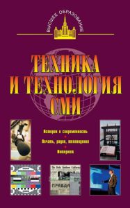 Техника и технология СМИ. Печать, радио,телевидение