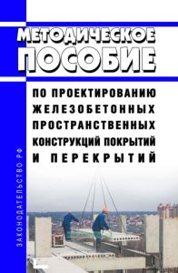 Методическое пособие по проектированию железобетонных пространственных конструкций покрытий и перекрытий