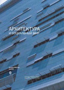 Архитектура и социальный мир