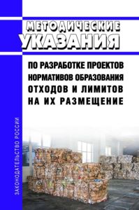 Методические указания по разработке проектов нормативов образования отходов и лимитов на их размещение 2025 год. Последняя редакция
