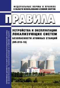 НП-010-16 Правила устройства и эксплуатации локализующих систем безопасности атомных станций 2026 год. Последняя редакция