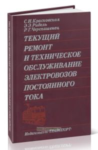 Текущий ремонт и техническое обслуживание электровозов постоянного тока