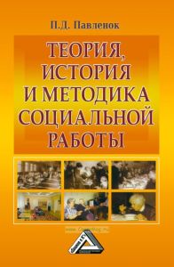 Теория, история и методика социальной работы