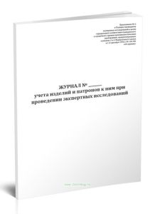 Журнал учета изделий и патронов к ним при проведении экспертных исследований