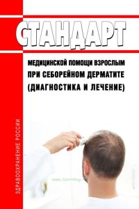 Стандарт медицинской помощи взрослым при себорейном дерматите (диагностика и лечение) 2025 год. Последняя редакция