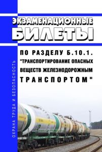 Экзаменационные билеты по разделу Б.10.1. "Транспортирование опасных веществ железнодорожным транспортом" 2025 год. Последняя редакция