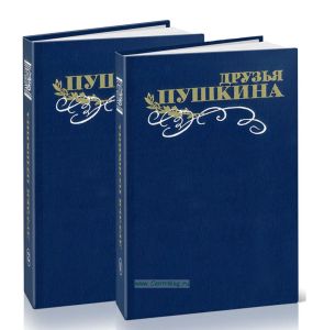 Друзья Пушкина. В 2-х томах
