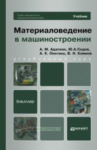 Материаловедение в машиностроении