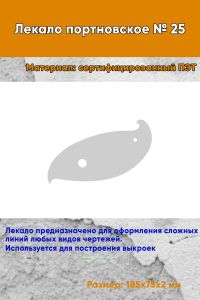 Лекало портновское № 25 (185х75х2 мм)