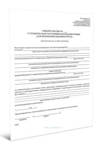 Свидетельство о техническом состоянии вагона-цистерны для перевозки опасного груза