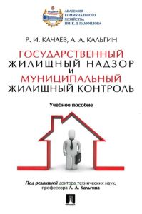 Государственный жилищный надзор и муниципальный жилищный контроль