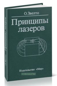 Принципы лазеров
