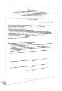 Протокол аттестации рабочих мест по условиям труда