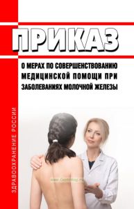 Приказ Минздравсоцразвития РФ от 15.03.2006 N 154 "О мерах по совершенствованию медицинской помощи при заболеваниях молочной железы" 2025 год. Последняя редакция